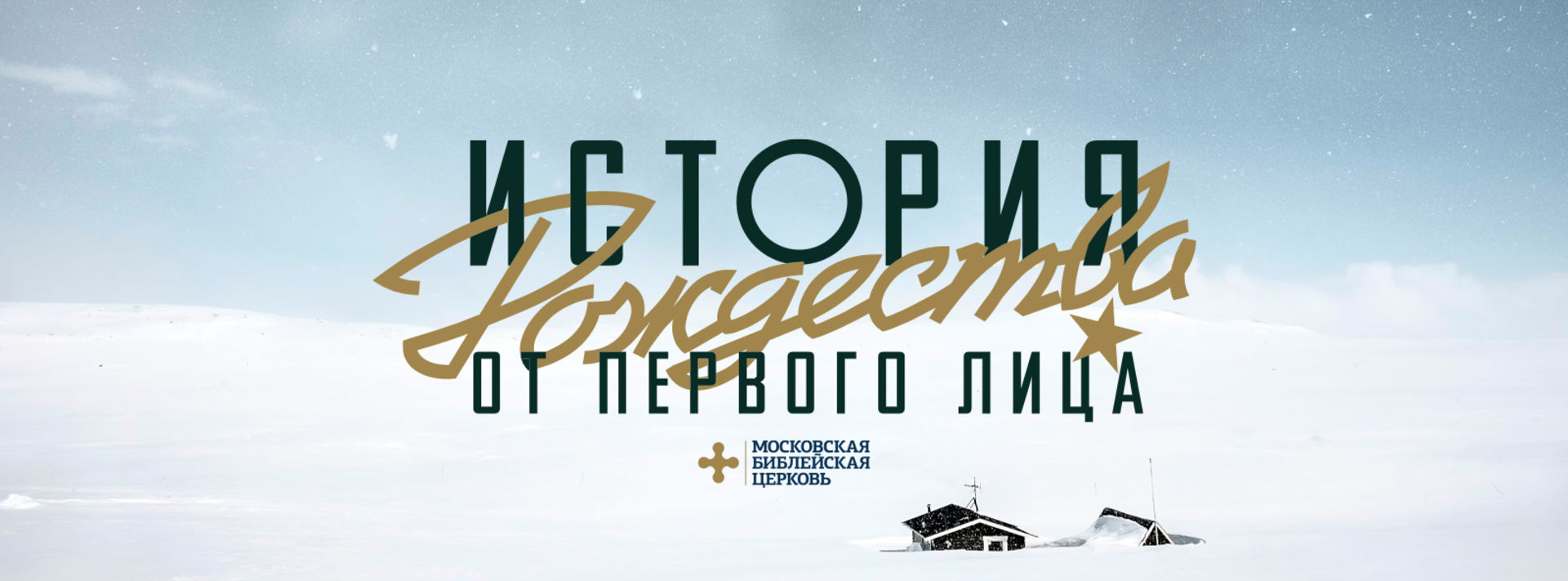 История Рождества от первого лица