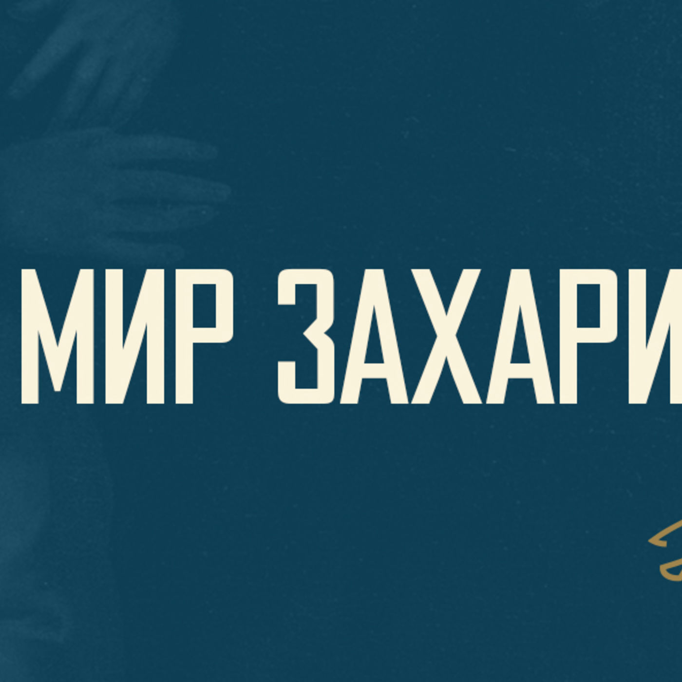 [ОТ ПЕРВОГО ЛИЦА] Божий мир обязательно наполнит сердце