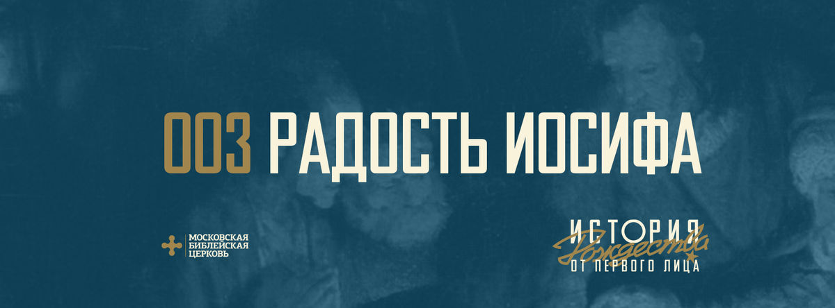 [РОЖДЕСТВО ОТ ПЕРВОГО ЛИЦА] Радость Христа не пропадёт никогда