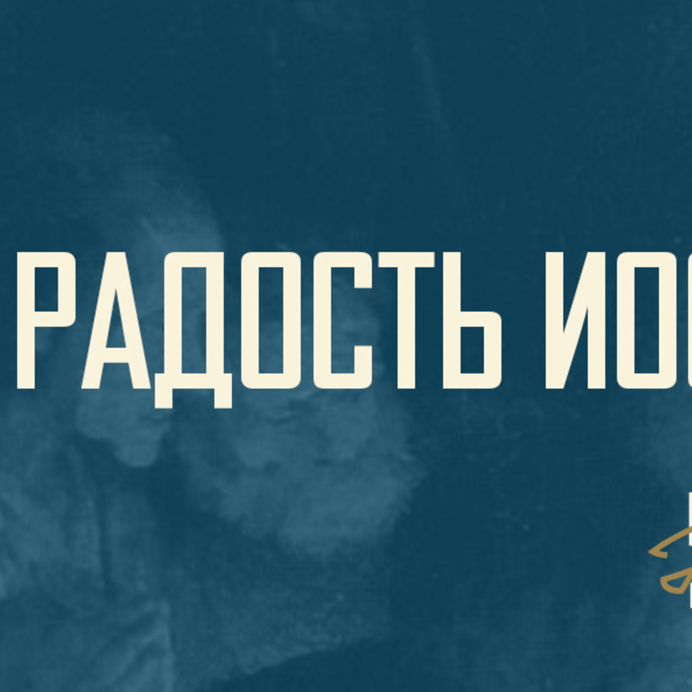 [РОЖДЕСТВО ОТ ПЕРВОГО ЛИЦА] Радость Христа не пропадёт никогда