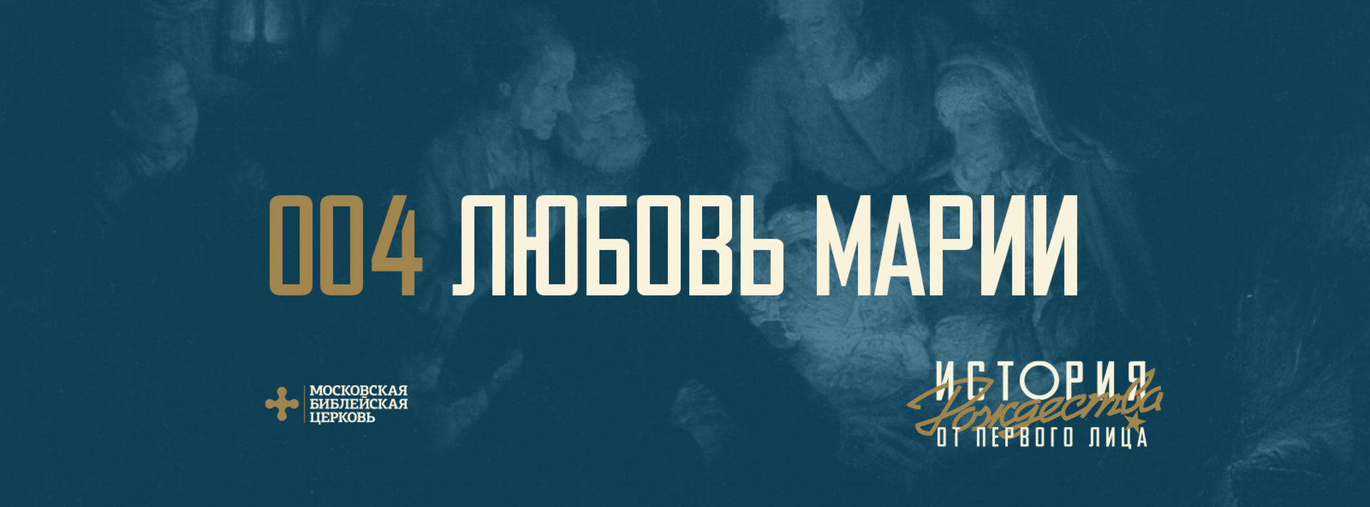 [ОТ ПЕРВОГО ЛИЦА] Любовь Христа не прекратится никогда