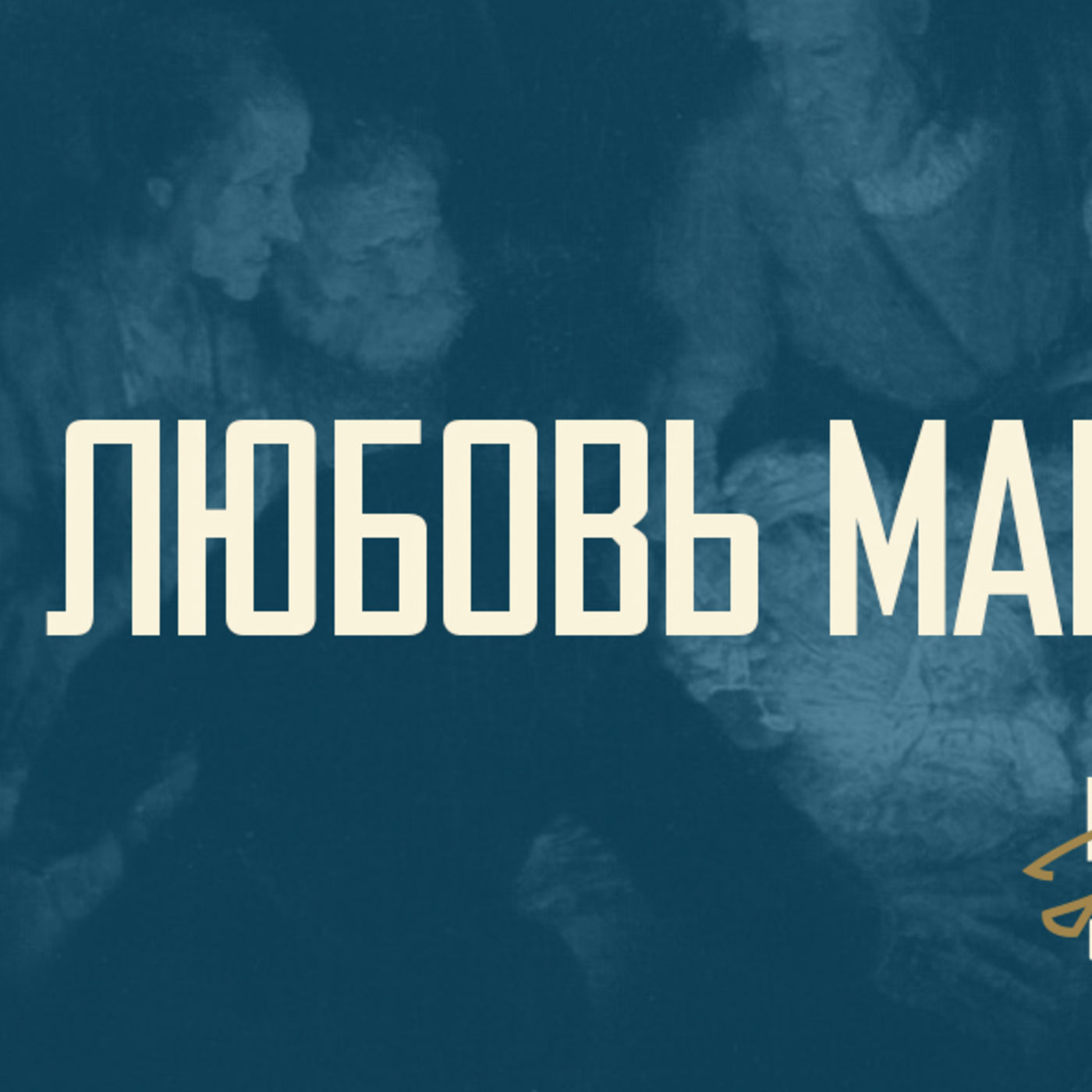 [ОТ ПЕРВОГО ЛИЦА] Любовь Христа не прекратится никогда