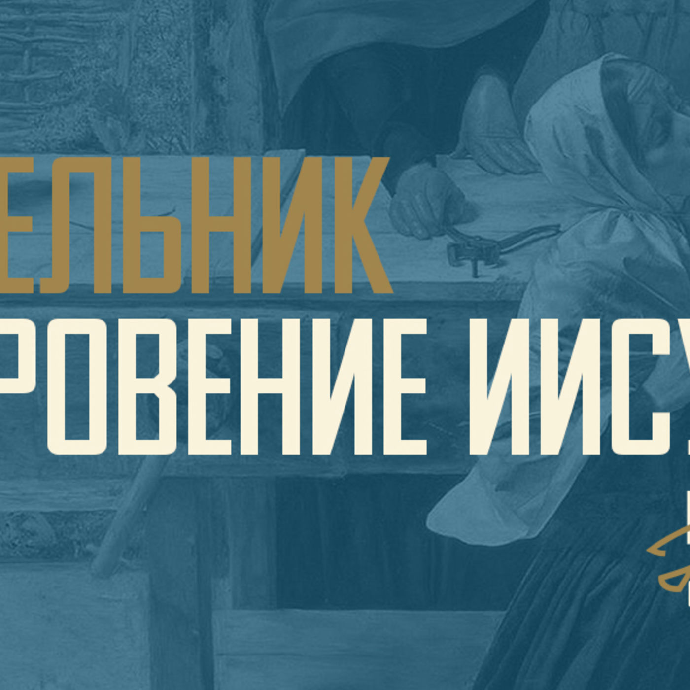 [ОТ ПЕРВОГО ЛИЦА] Рождение Христа открывает мне самого себя