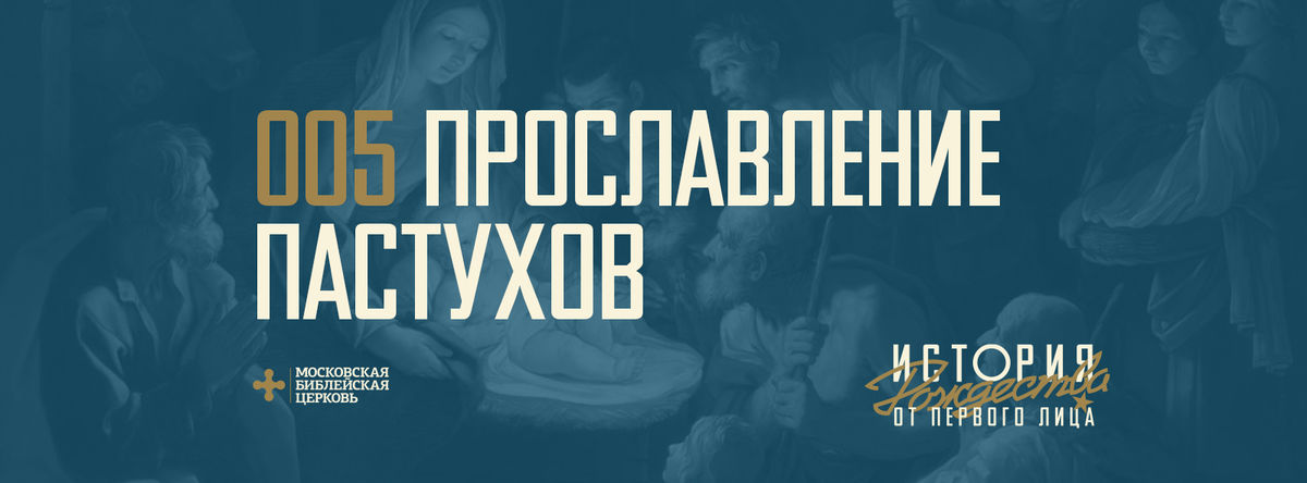 [ОТ ПЕРВОГО ЛИЦА] Слава Христа не померкнет никогда