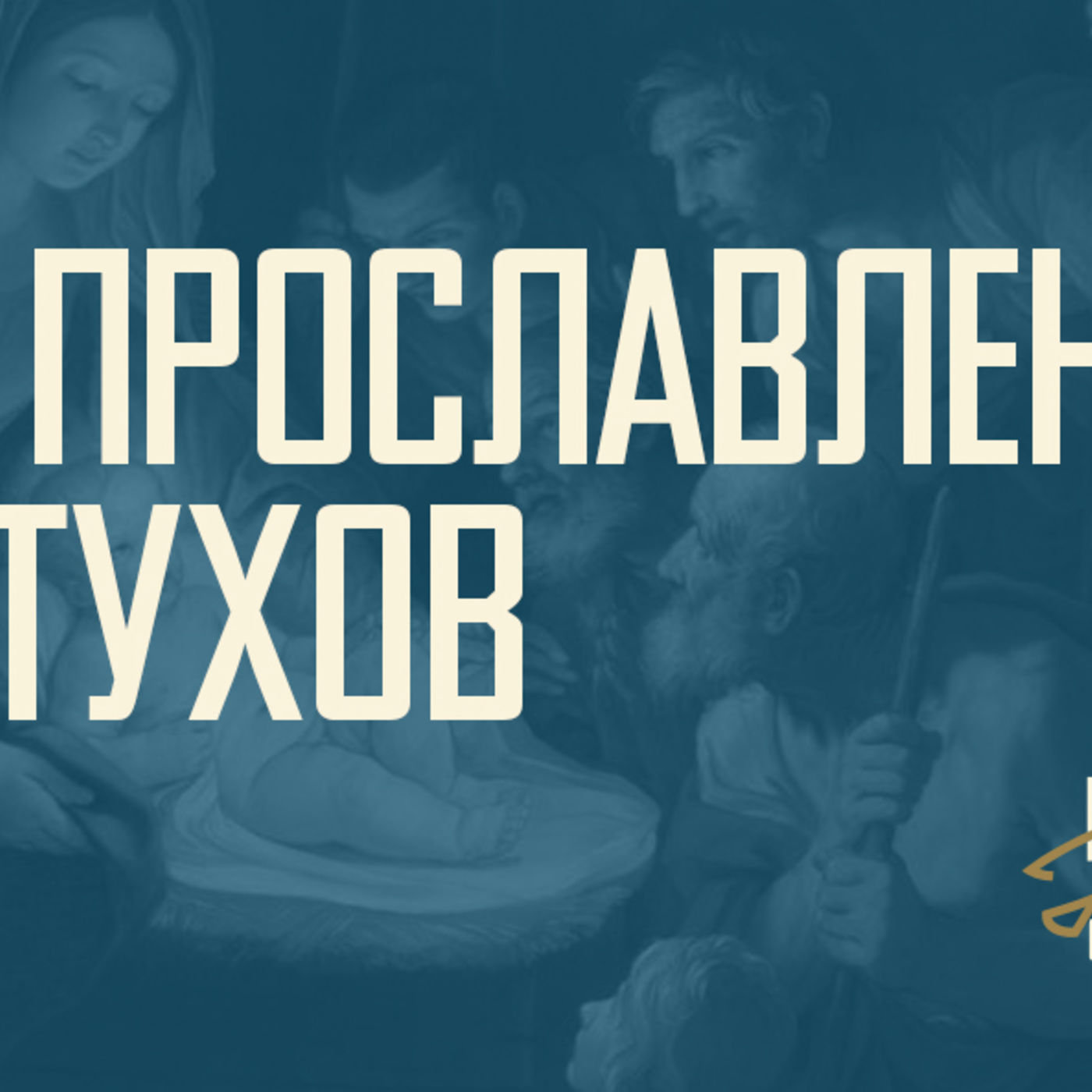 [ОТ ПЕРВОГО ЛИЦА] Слава Христа не померкнет никогда