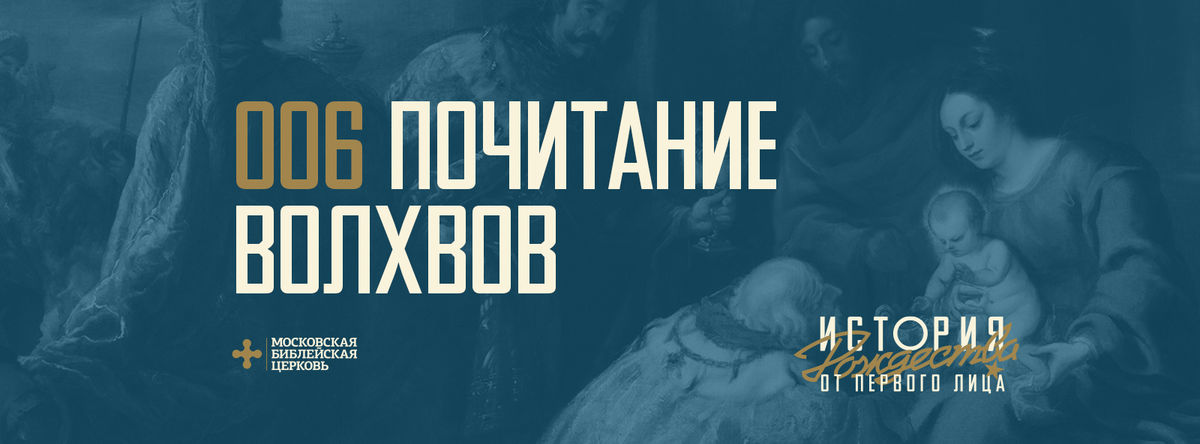 [РОЖДЕСТВО ОТ ПЕРВОГО ЛИЦА] Власть Христа не переменится никогда
