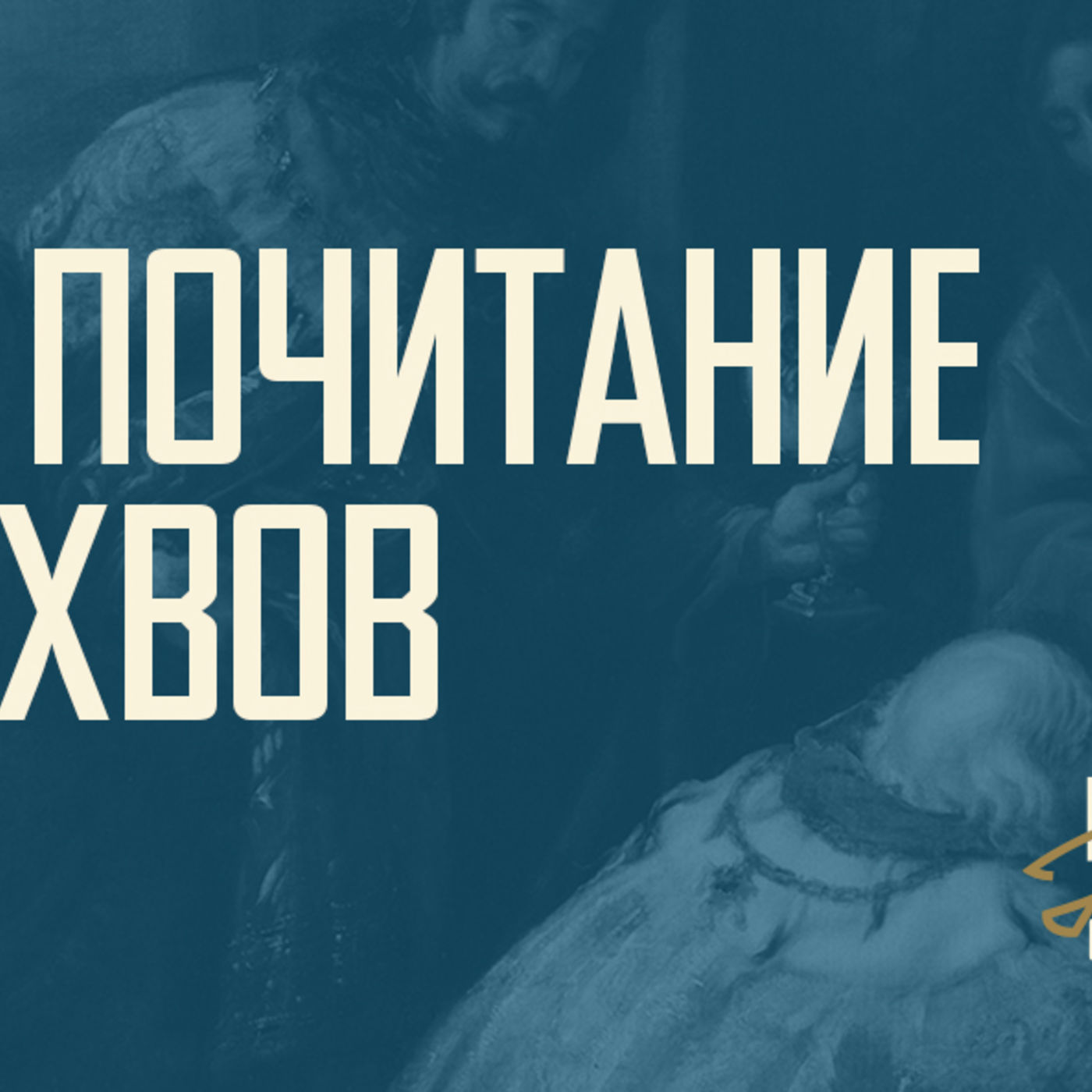 [РОЖДЕСТВО ОТ ПЕРВОГО ЛИЦА] Власть Христа не переменится никогда