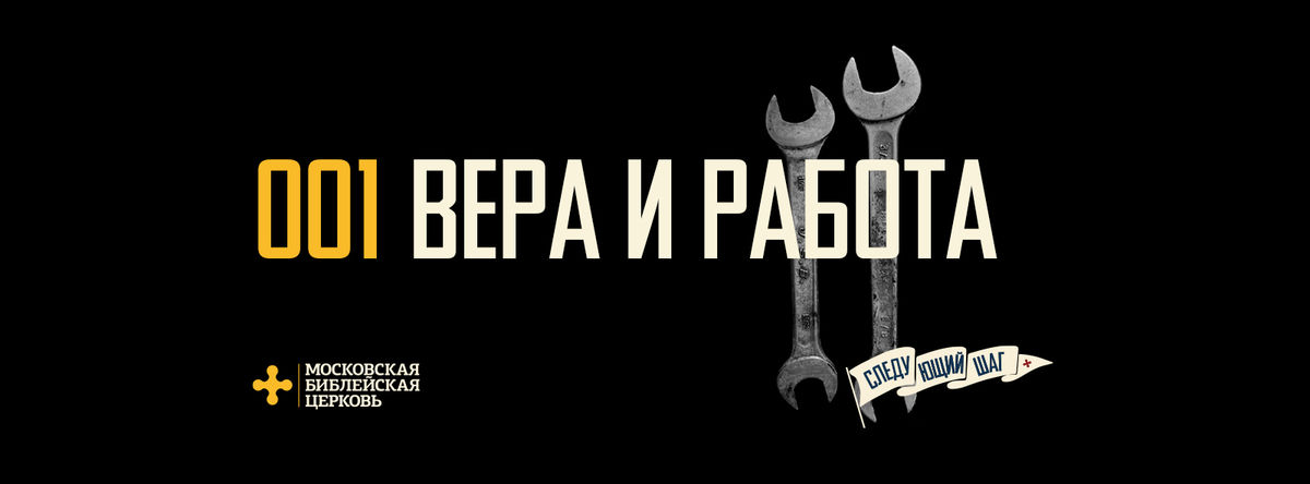 [СЛЕДУЮЩИЙ ШАГ] Вера в Христа меняет моё восприятие труда