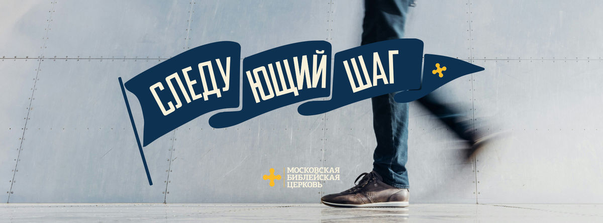 Следующий шаг