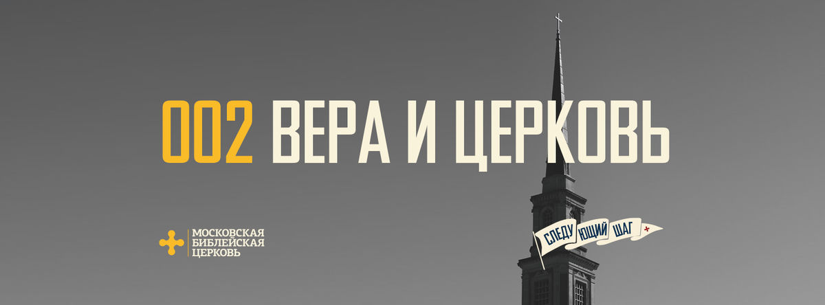 [СЛЕДУЮЩИЙ ШАГ] Вера в Христа открывает мне на церковь глаза