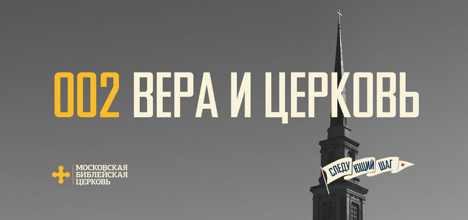 [СЛЕДУЮЩИЙ ШАГ] Вера в Христа открывает мне на церковь глаза