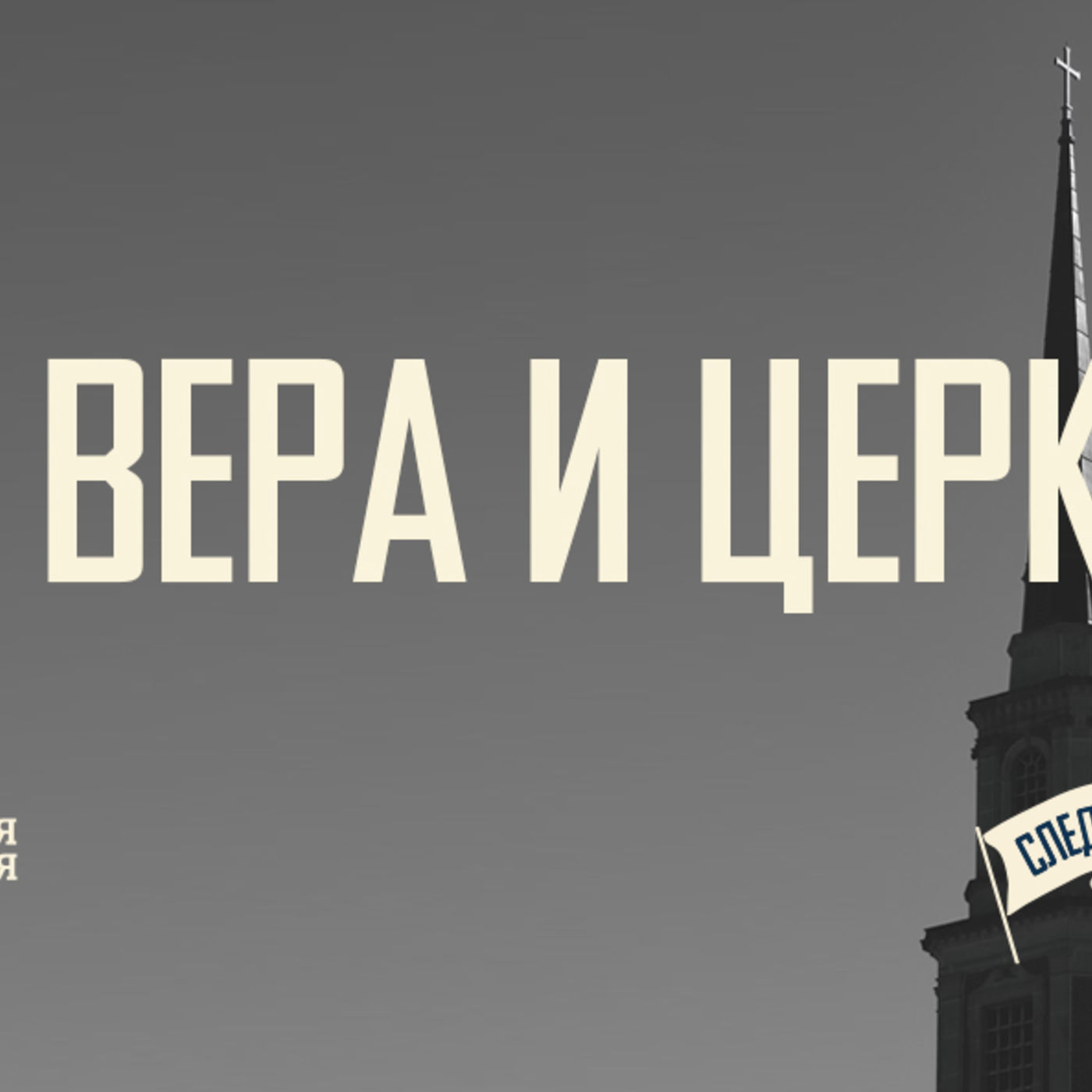 [СЛЕДУЮЩИЙ ШАГ] Вера в Христа открывает мне на церковь глаза