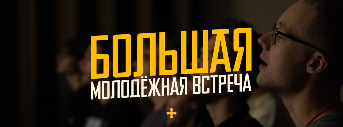 Большая молодёжная встреча в феврале 2026