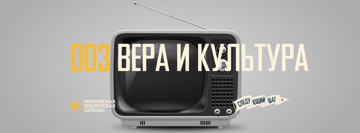 [СЛЕДУЮЩИЙ ШАГ] Вера в Христа помогает задуматься о том, что смотрю и читаю я