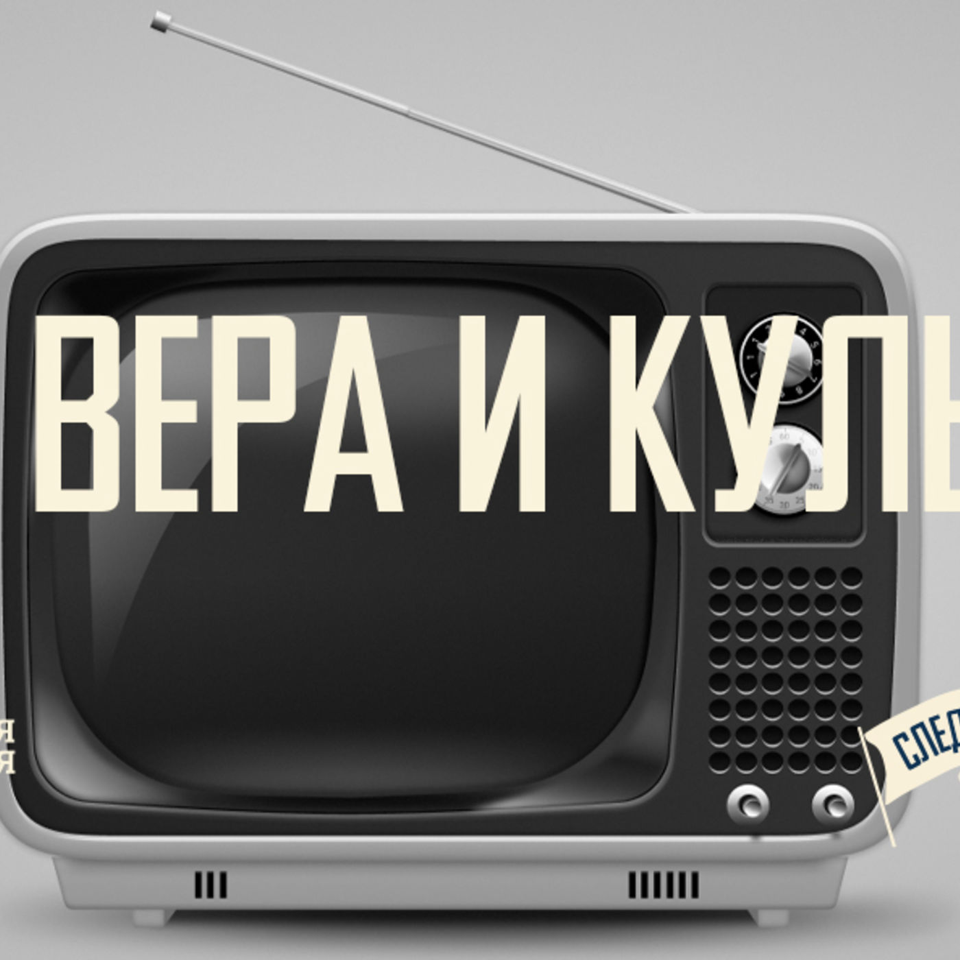 [СЛЕДУЮЩИЙ ШАГ] Вера в Христа помогает задуматься о том, что смотрю и читаю я