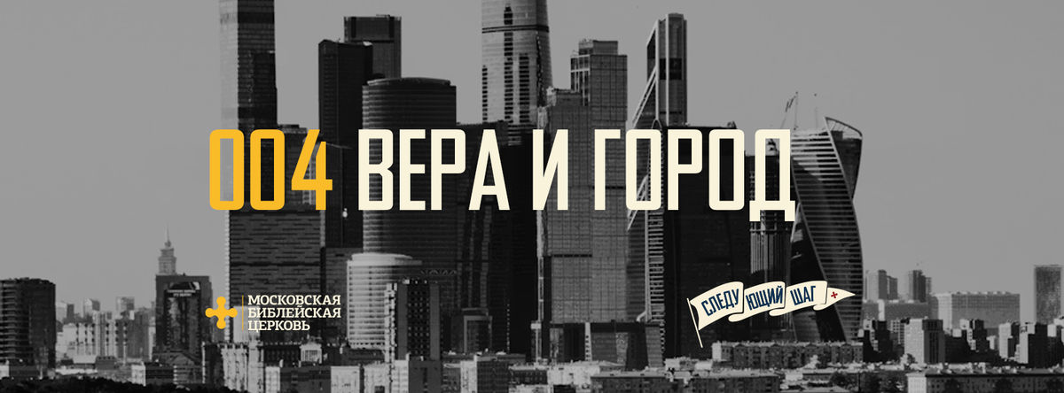 [СЛЕДУЮЩИЙ ШАГ] Вера во Христа формирует новое отношение к городу