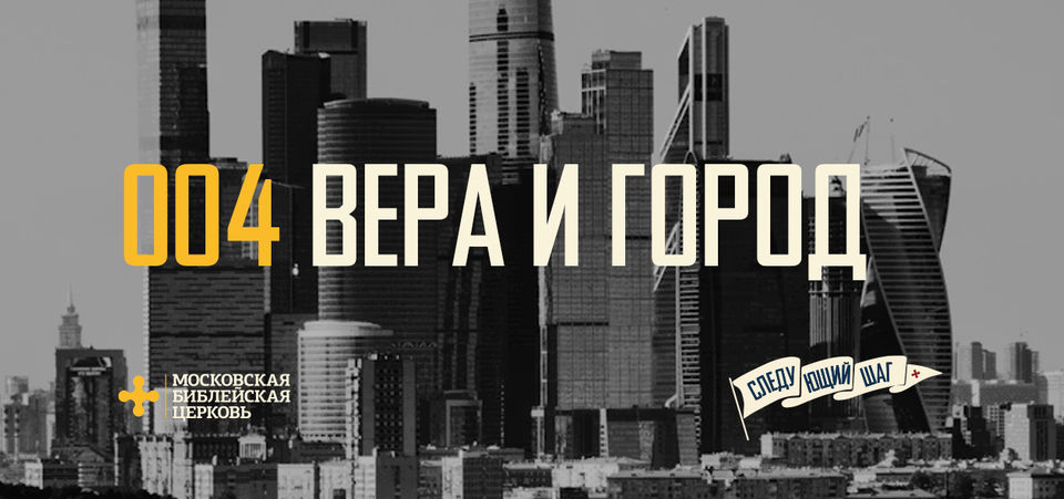 [СЛЕДУЮЩИЙ ШАГ] Вера во Христа формирует новое отношение к городу