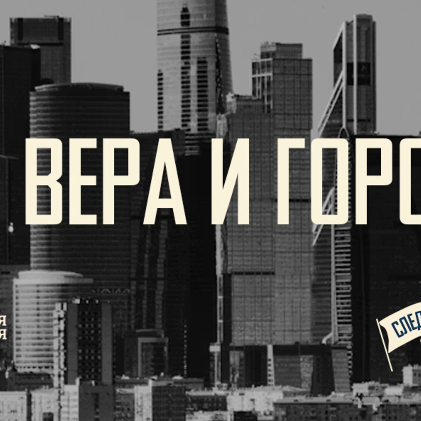 [СЛЕДУЮЩИЙ ШАГ] Вера во Христа формирует новое отношение к городу