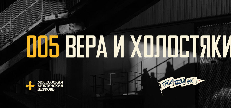 [СЛЕДУЮЩИЙ ШАГ] Вера позволяет ощутить близость Христа