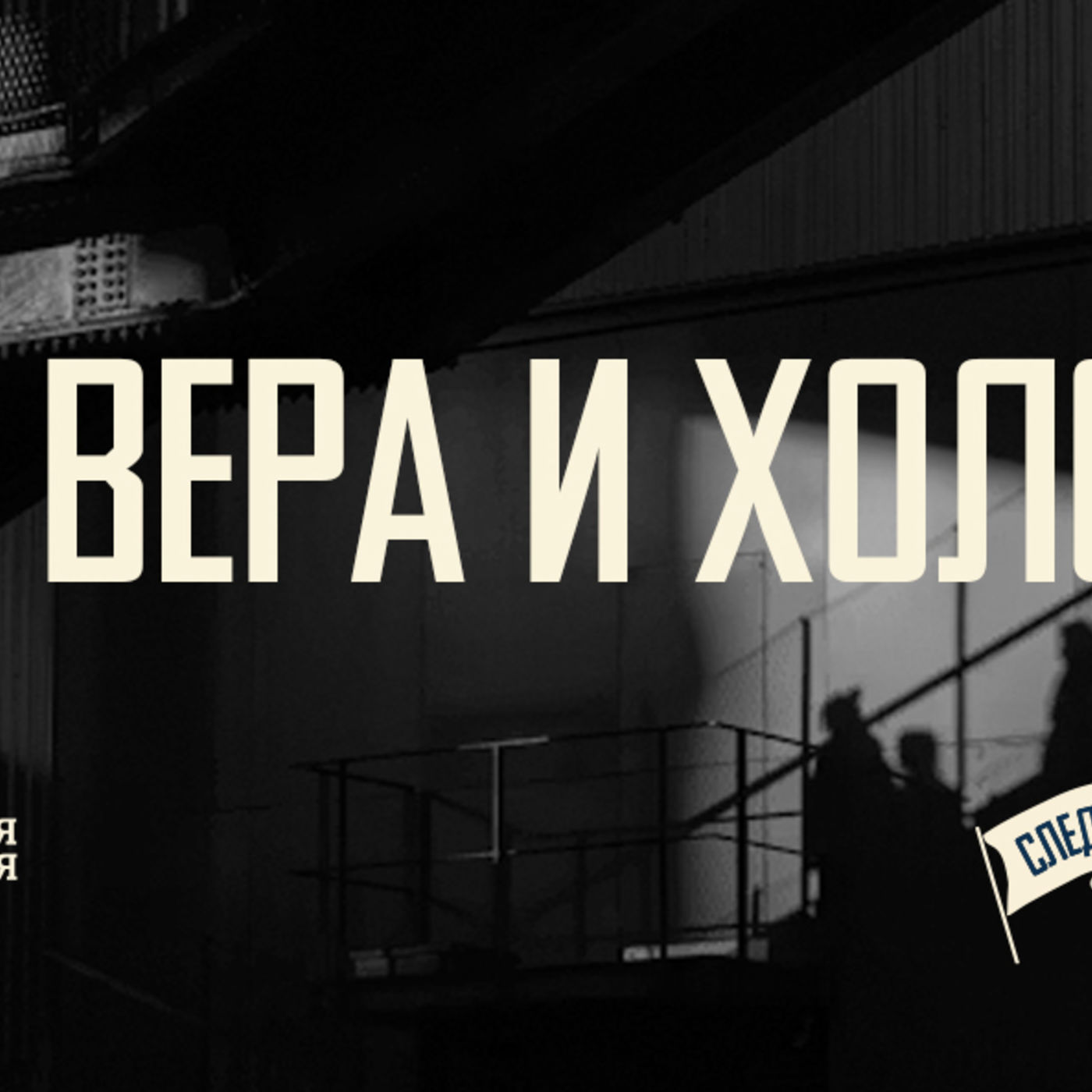 [СЛЕДУЮЩИЙ ШАГ] Вера позволяет ощутить близость Христа