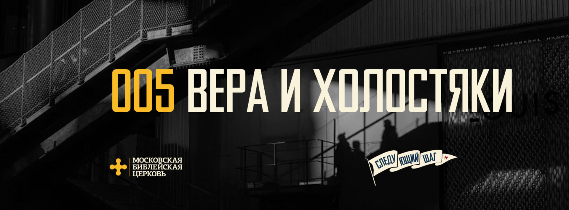 [СЛЕДУЮЩИЙ ШАГ] Вера позволяет ощутить близость Христа