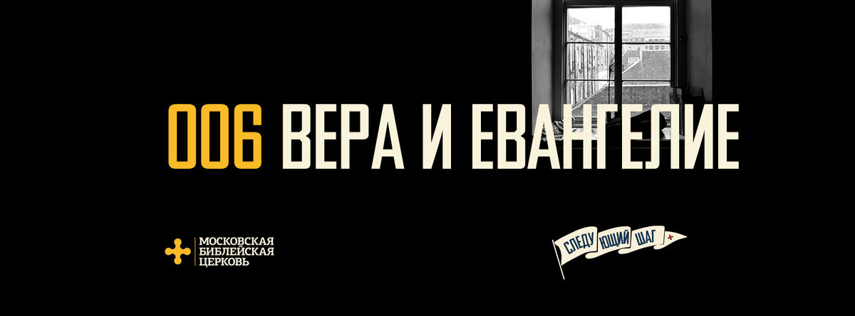 [СЛЕДУЮЩИЙ ШАГ] Евангелие Христа освобождает для новой жизни