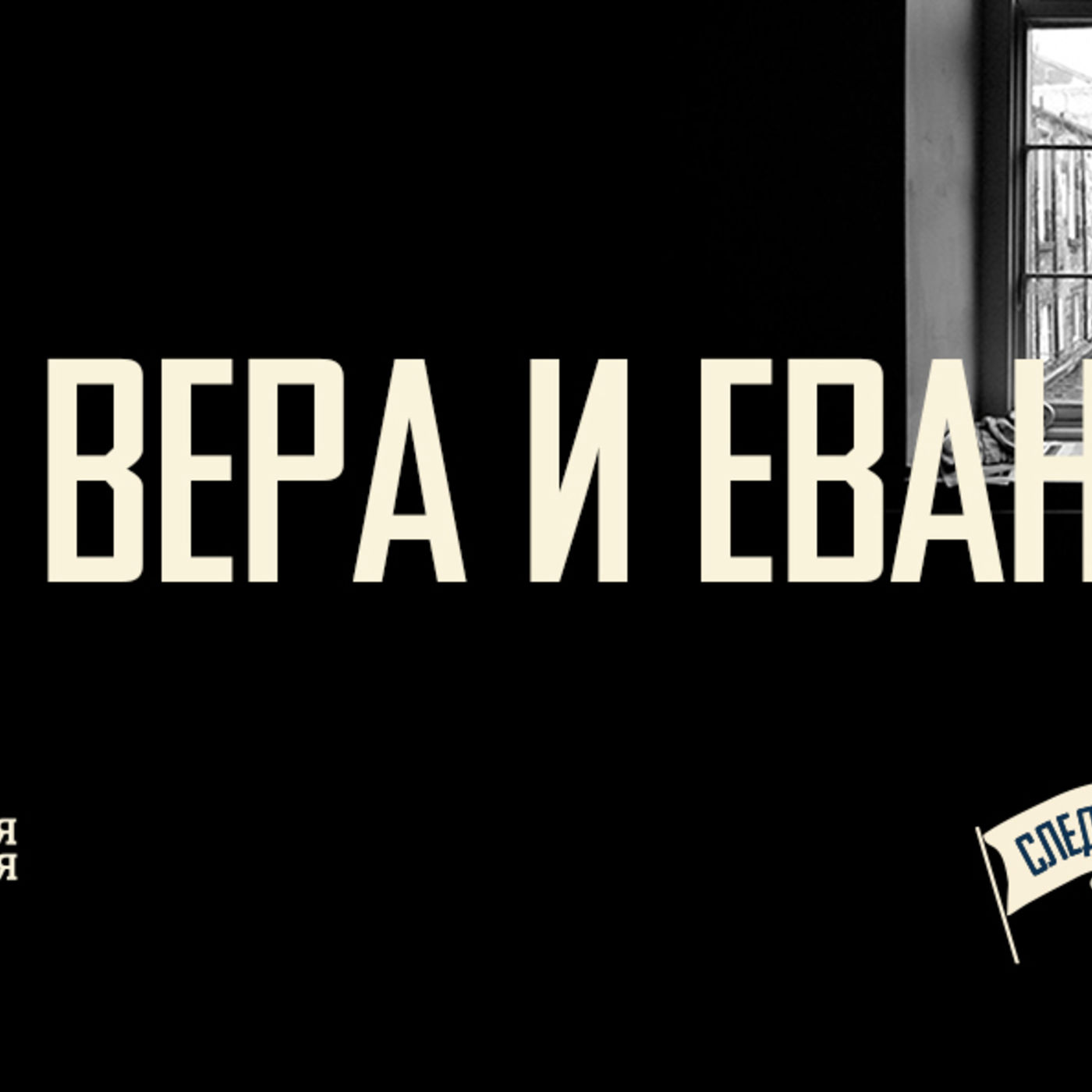 [СЛЕДУЮЩИЙ ШАГ] Евангелие Христа освобождает для новой жизни