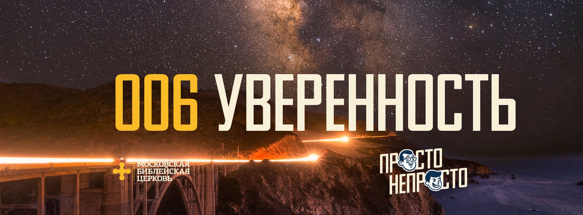 [ПРОСТО НЕПРОСТО] Бог верен Себе, и это дарит уверенность во Христе