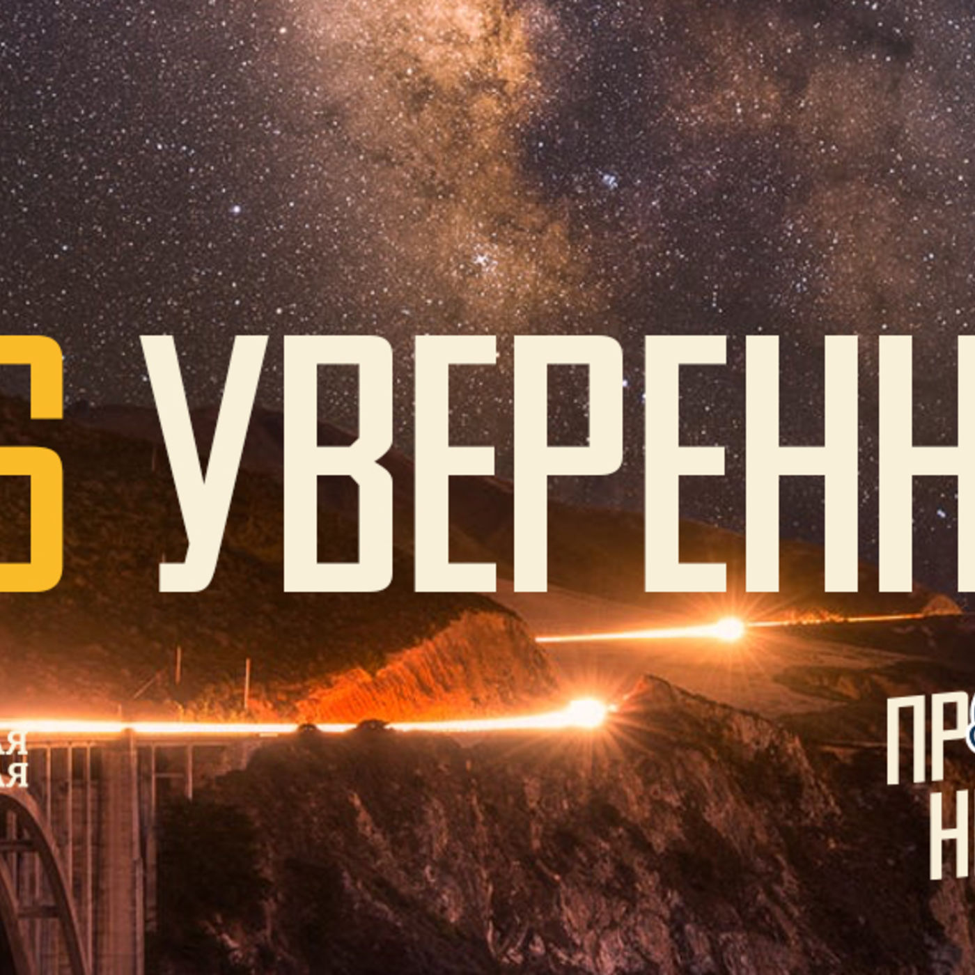 [ПРОСТО НЕПРОСТО] Бог верен Себе, и это дарит уверенность во Христе