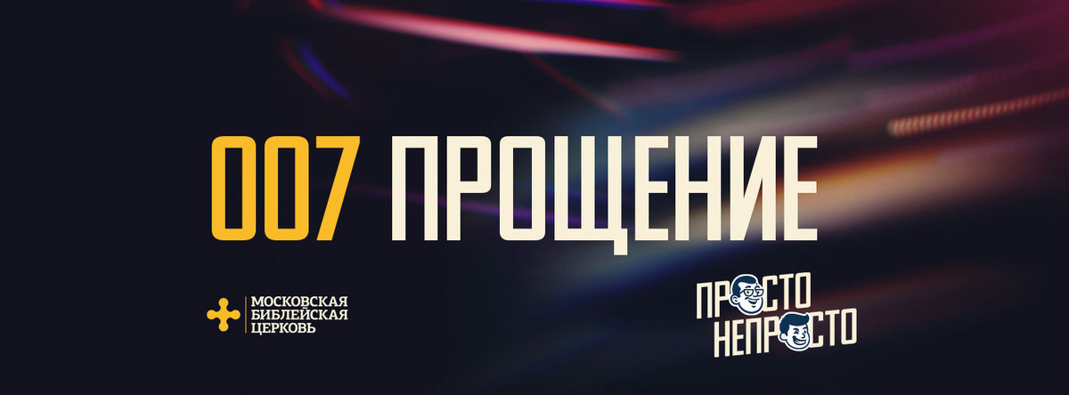 [ПРОСТО НЕПРОСТО] Бог не молчит, но о Своей любви и прощении мне постоянно говорит