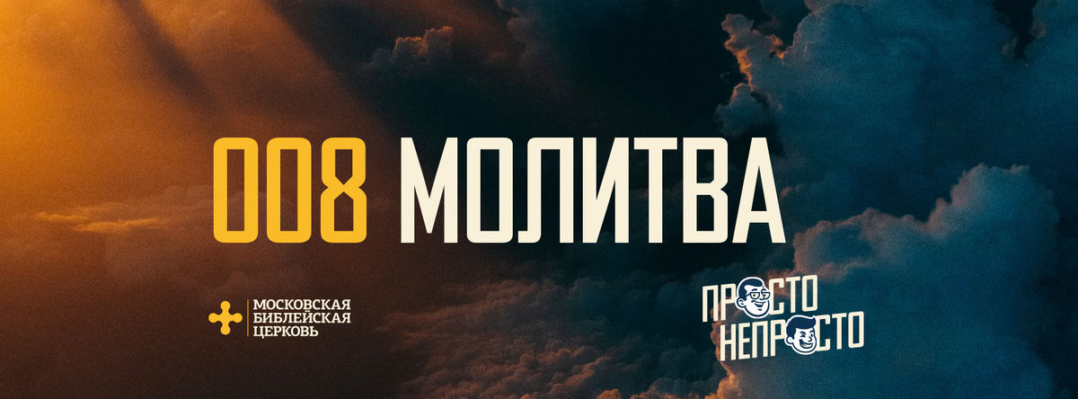 [ПРОСТО НЕПРОСТО] Бог мне внимает, и разговор с Ним всю жизнь меняет