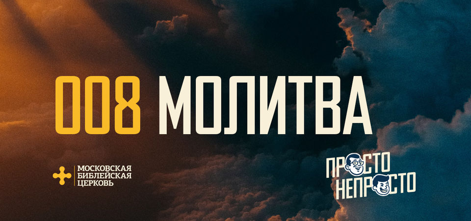 [ПРОСТО НЕПРОСТО] Бог мне внимает, и разговор с Ним всю жизнь меняет