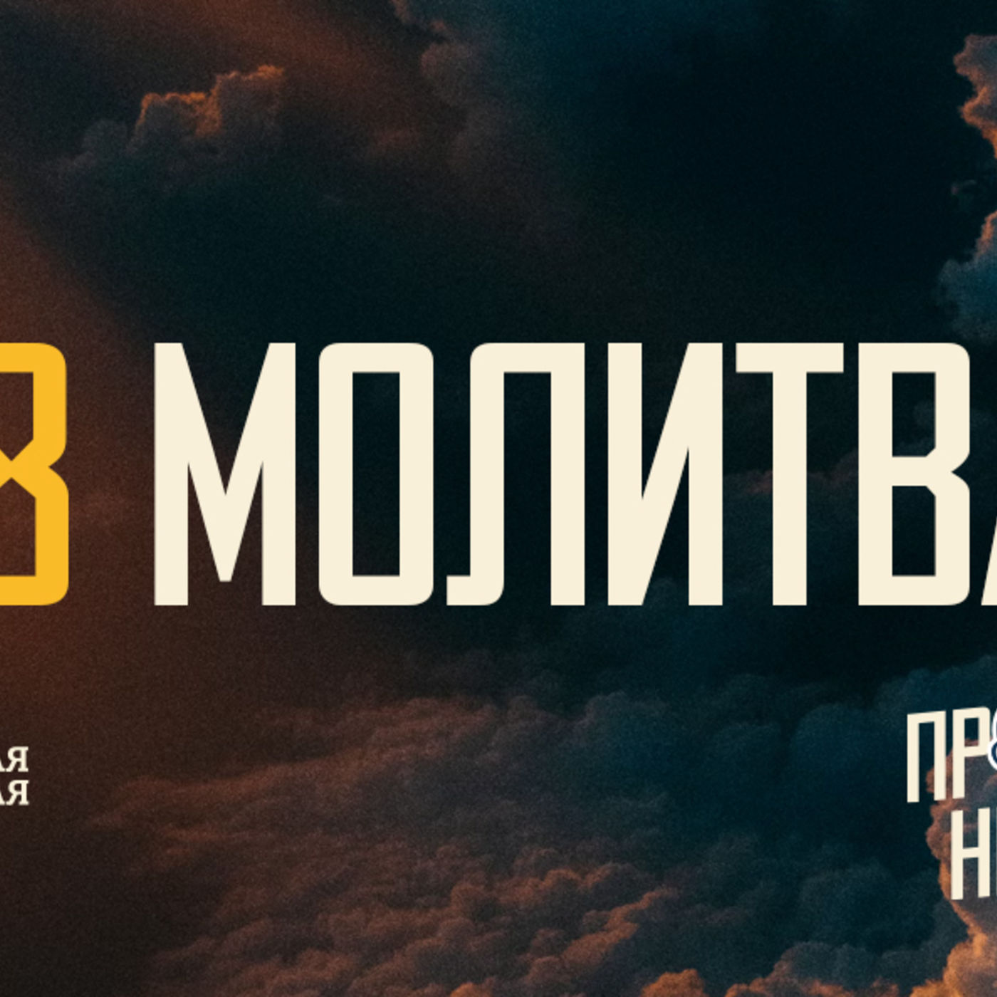 [ПРОСТО НЕПРОСТО] Бог мне внимает, и разговор с Ним всю жизнь меняет