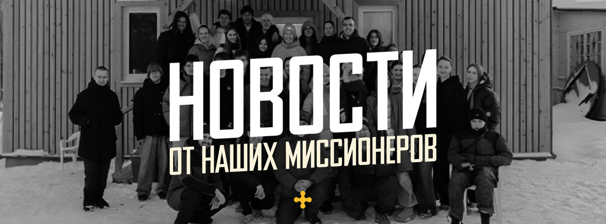 МАРТ ’26: Новости от наших миссионеров