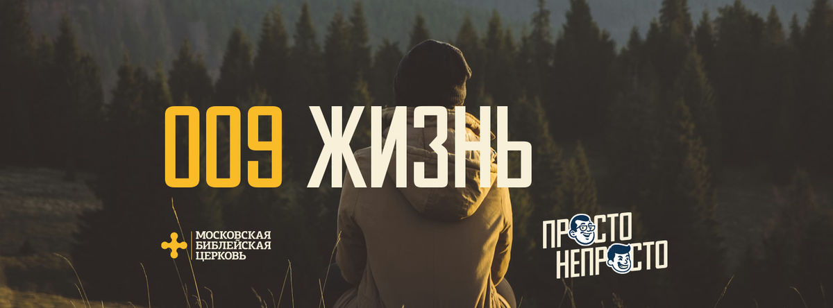 [ПРОСТО НЕПРОСТО] Бог спасает, и тем самым Он всю жизнь преображает