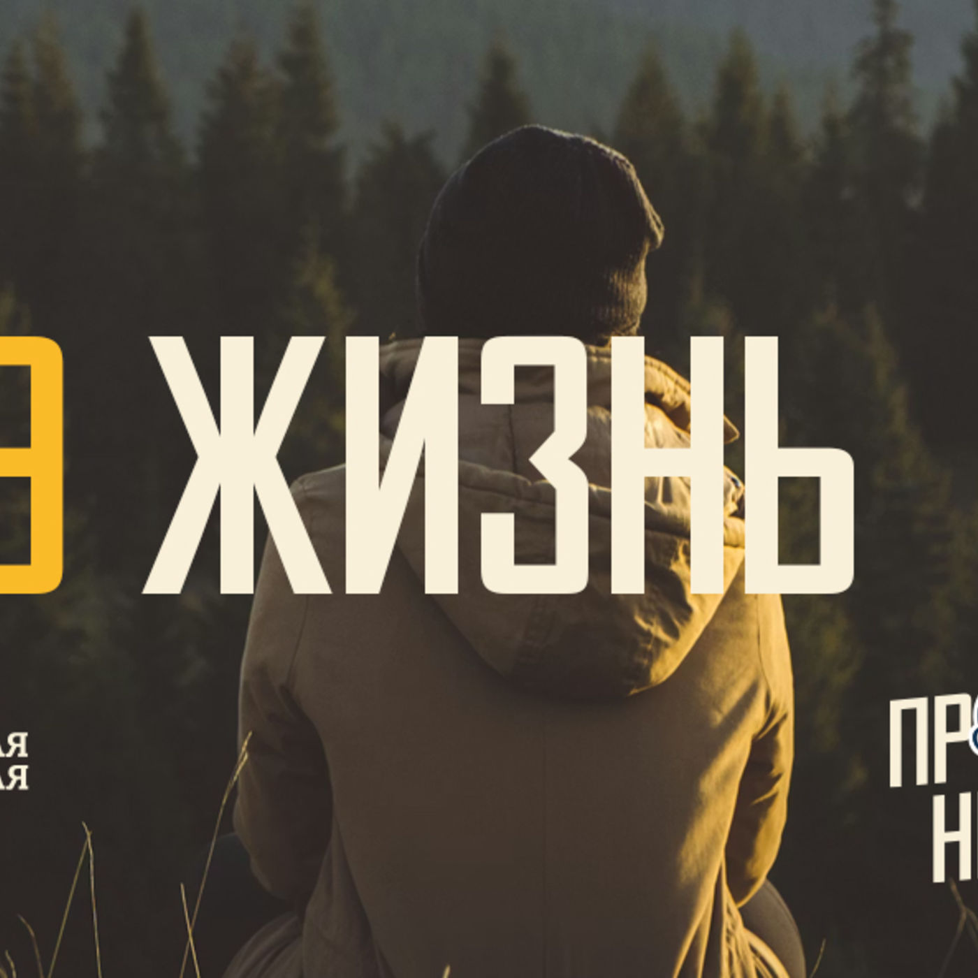 [ПРОСТО НЕПРОСТО] Бог спасает, и тем самым Он всю жизнь преображает