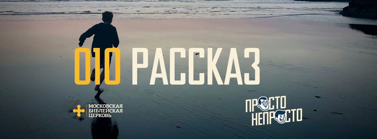 [ПРОСТО НЕПРОСТО] Бог покоряет и рассказ о Нём преображённое сердце отражает