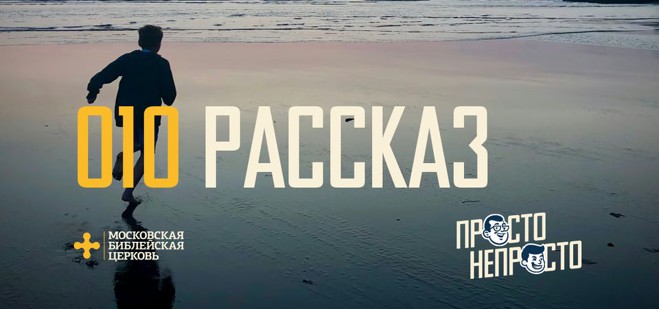 [ПРОСТО НЕПРОСТО] Бог покоряет и рассказ о Нём преображённое сердце отражает