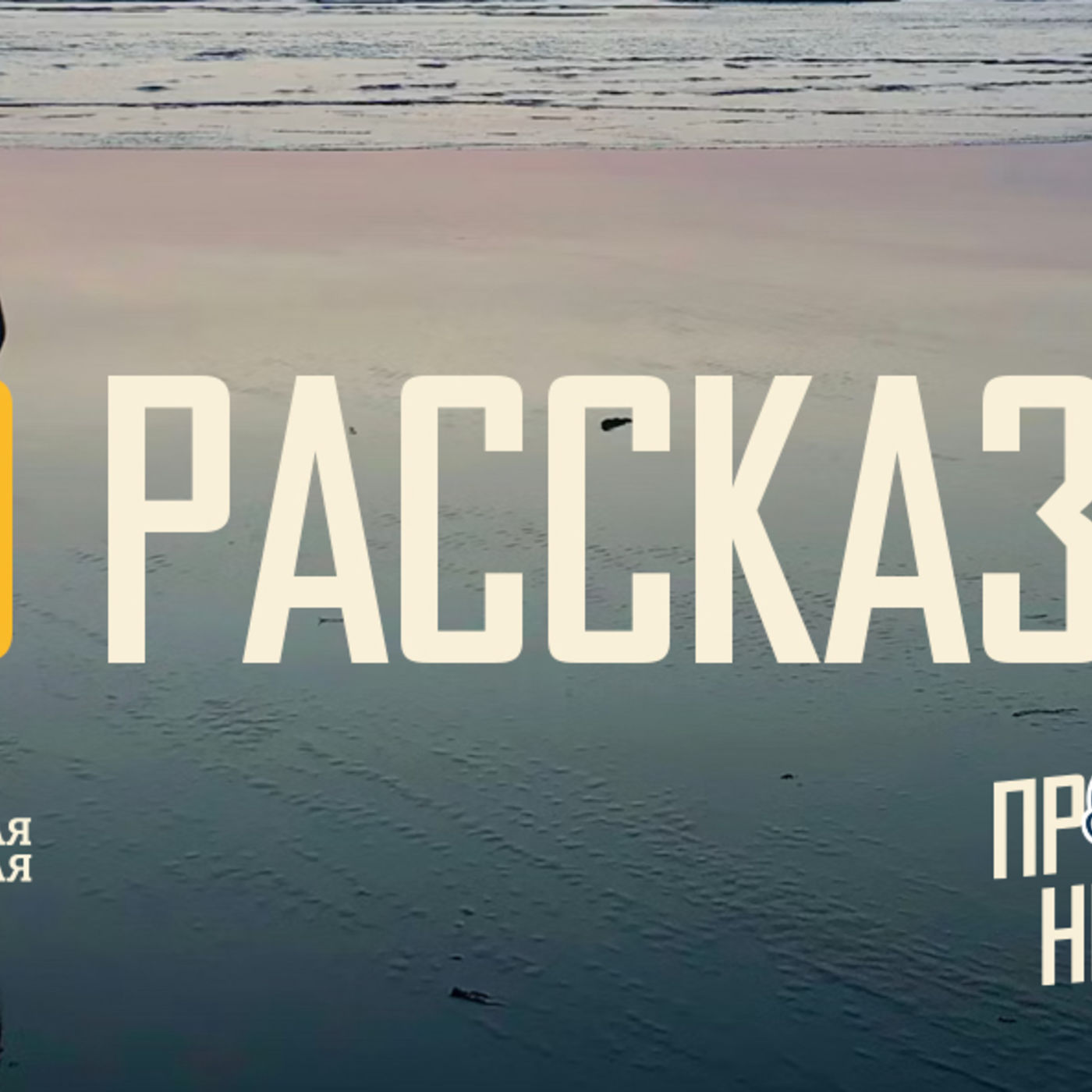[ПРОСТО НЕПРОСТО] Бог покоряет и рассказ о Нём преображённое сердце отражает