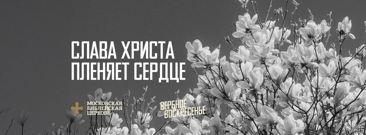 [ПРОСТО НЕПРОСТО] Слава Христа пленяет сердце