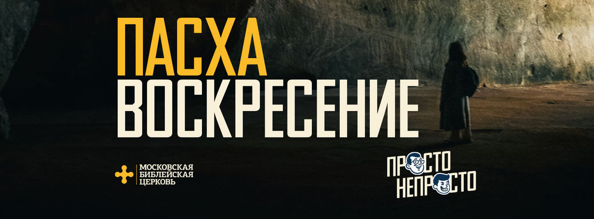 [ПРОСТО НЕПРОСТО] Бог жизнь преображает тем, что смерть навеки усмиряет