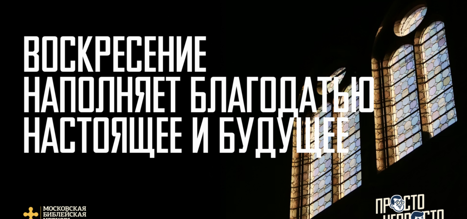 [ПРАВОСЛАВНАЯ ПАСХА] Воскресение наполняет благодатью настоящее и будущее