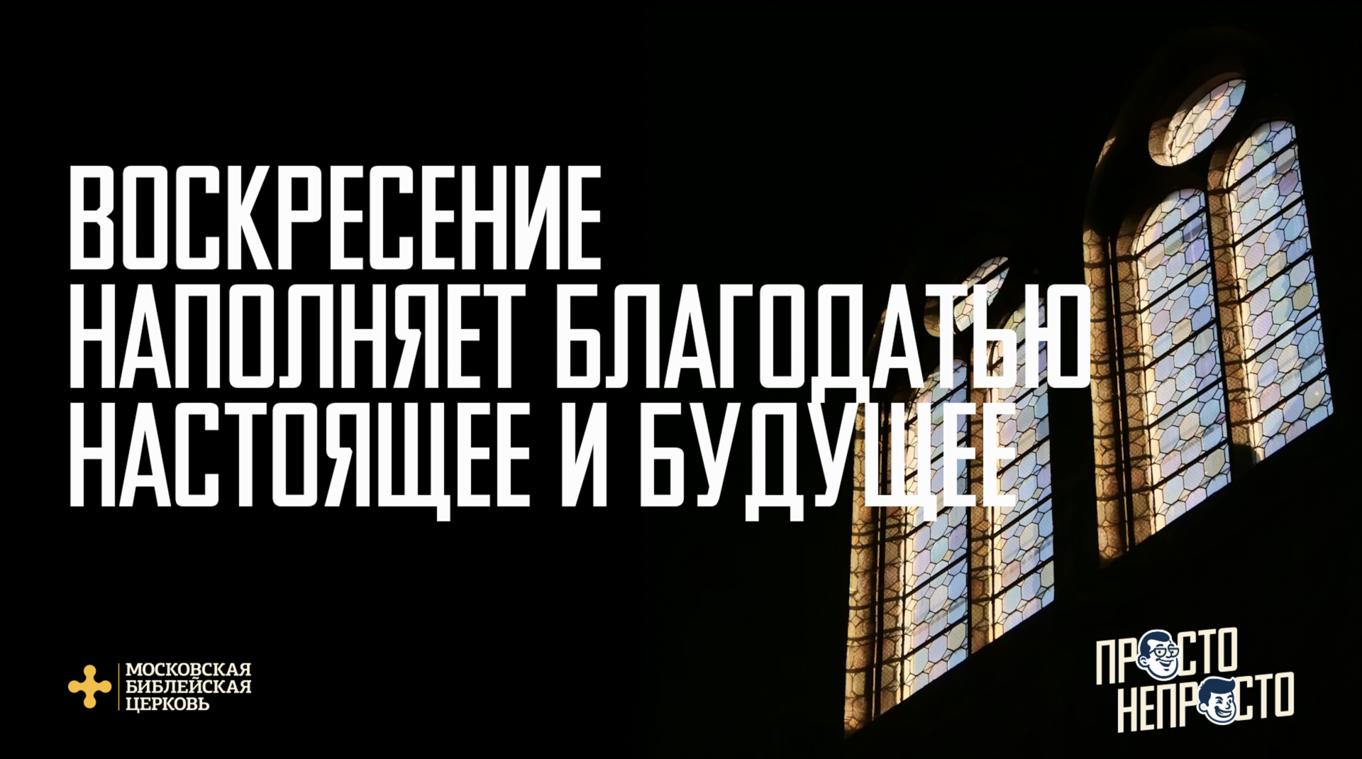 [ПРАВОСЛАВНАЯ ПАСХА] Воскресение наполняет благодатью настоящее и будущее
