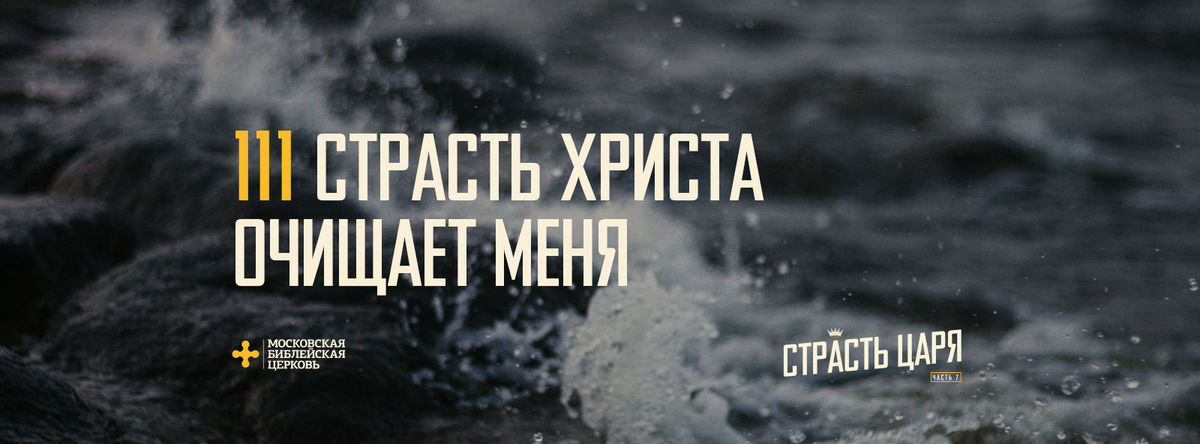 [МАТФЕЙ 111] Страсть Царя очищает меня