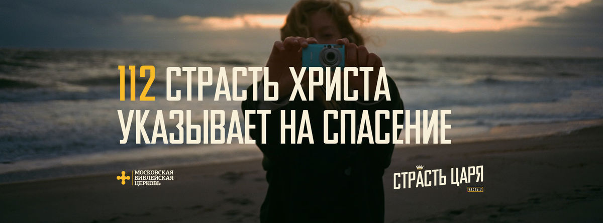 [МАТФЕЙ 112] Страсть Христа указывает на спасение