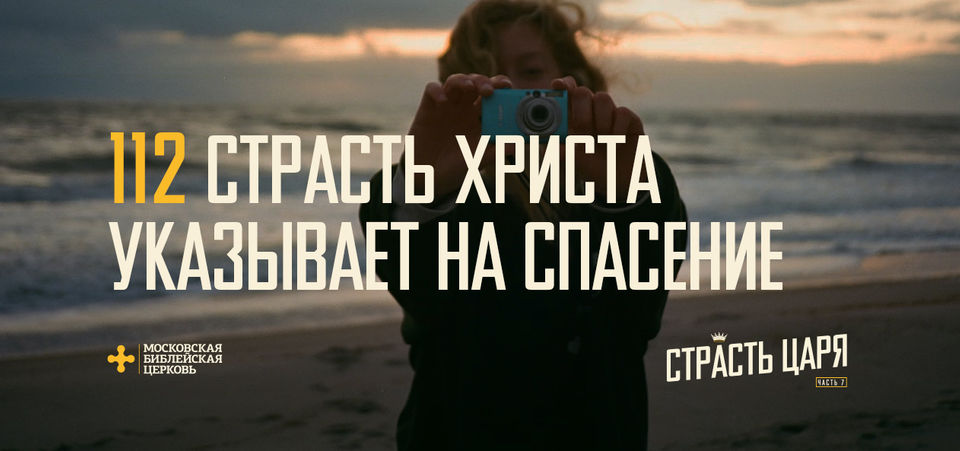 [МАТФЕЙ 112] Страсть Христа указывает на спасение