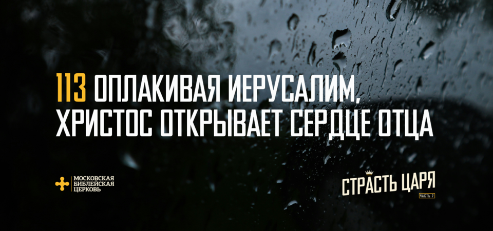 [МАТФЕЙ 113] Оплакивая Иерусалим, Христос являет сердце Отца