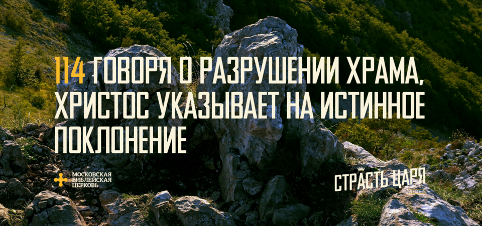 [МАТФЕЙ 114] Говоря о разрушении Храма, Иисус указывает на истинное поклонение