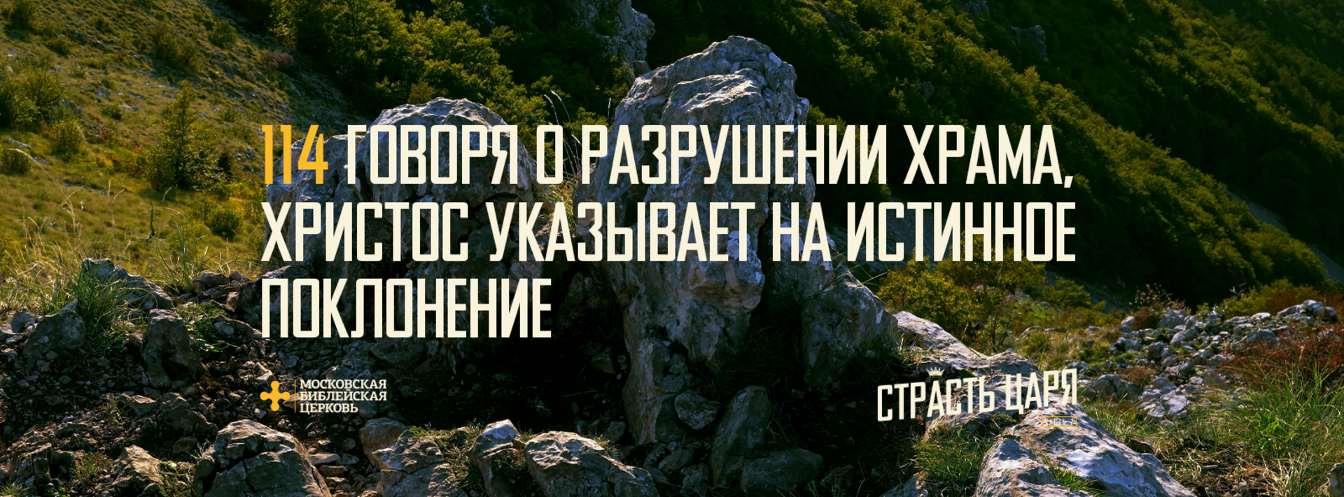 [МАТФЕЙ 114] Говоря о разрушении Храма, Иисус указывает на истинное поклонение