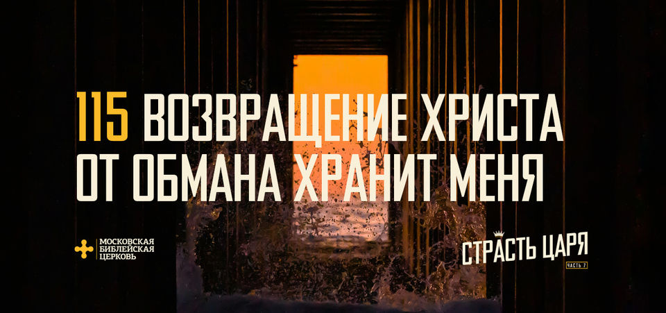 [МАТФЕЙ 115] Возвращение Христа от обмана хранит меня